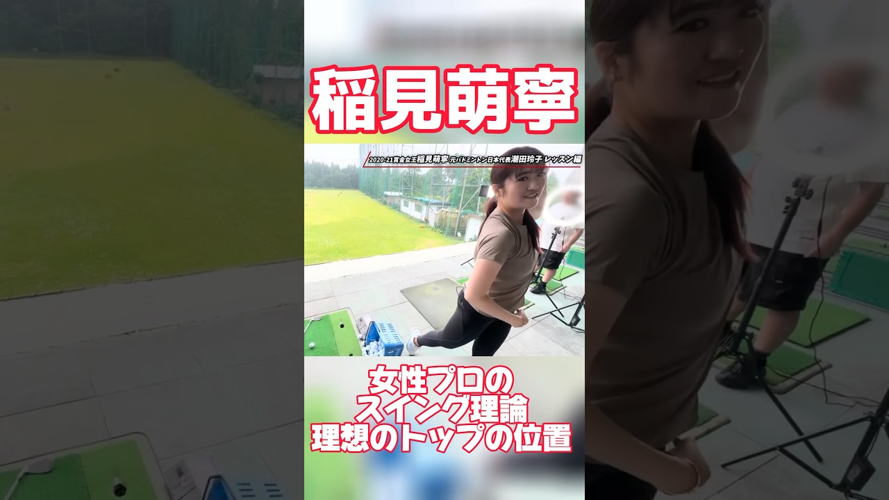 #105 稲見萌寧が教える正しいトップの位置　#女子プロゴルフ #golf #美しいスイング