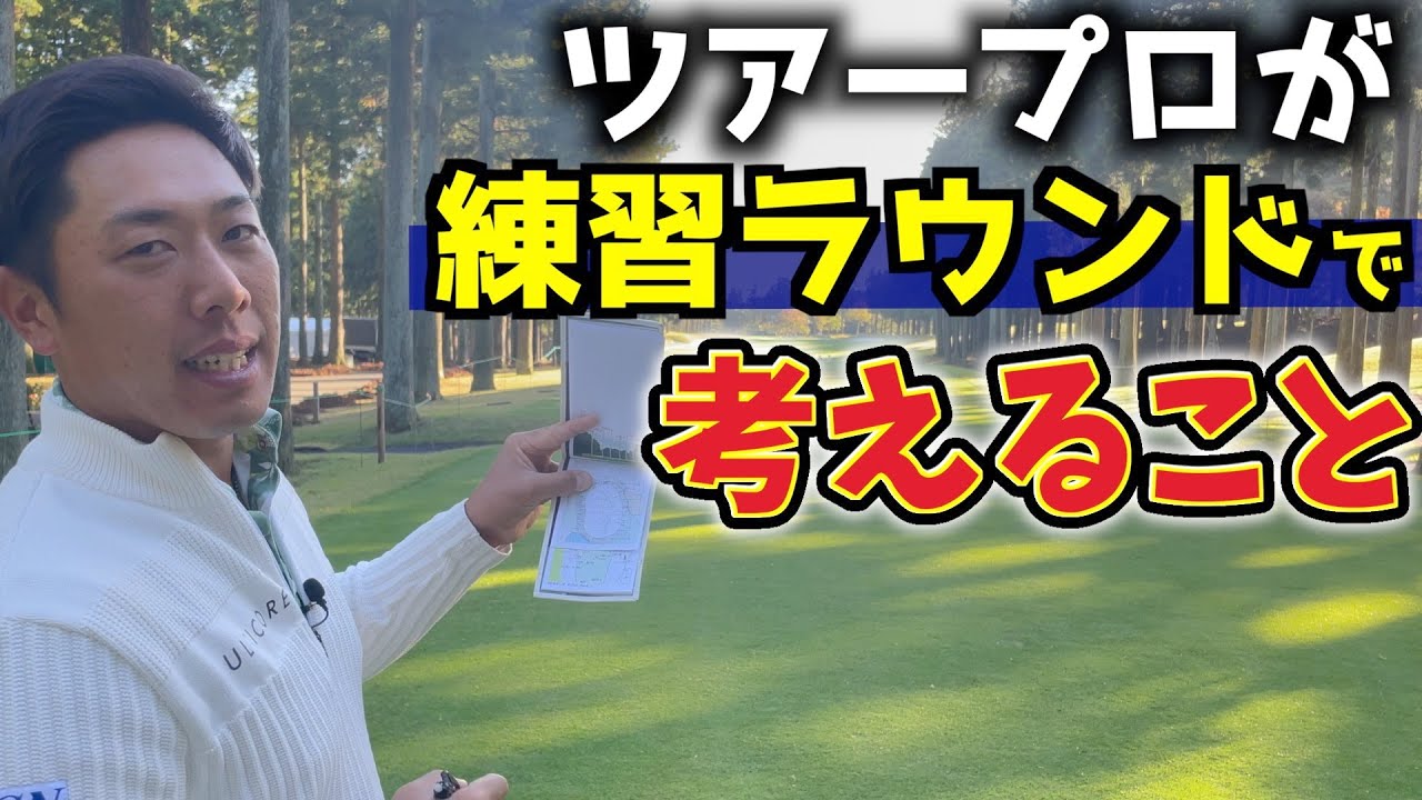『ツアープロが練習ラウンドで見るポイント』初めてプレーするコースはこう回る！＜三井住友VISA太平洋マスターズ 14番ホール＞