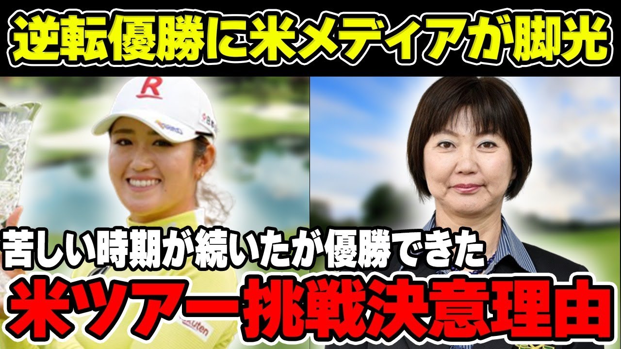 稲見萌寧の逆転で米ツアー初制覇に海外メディアが脚光！米ツアー挑戦を決意した一番の要因とは！？