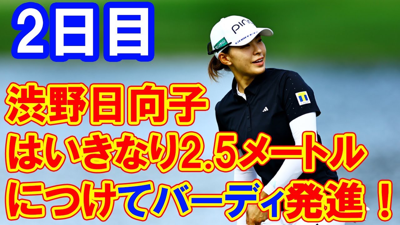＜速報＞渋野日向子はいきなり2.5メートルにつけてバーディ発進！