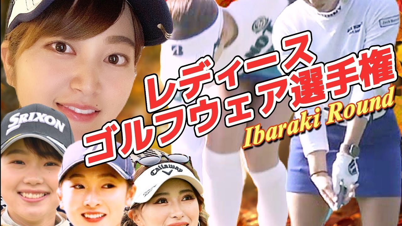 🆕【第12回‼️総勢19名】男性ギャラリーの視線を釘付けちゃえ‼️レディースゴルフウェア選手権💕😍【スマホ推奨/画面サイズ3:4/最高画質2160p60】