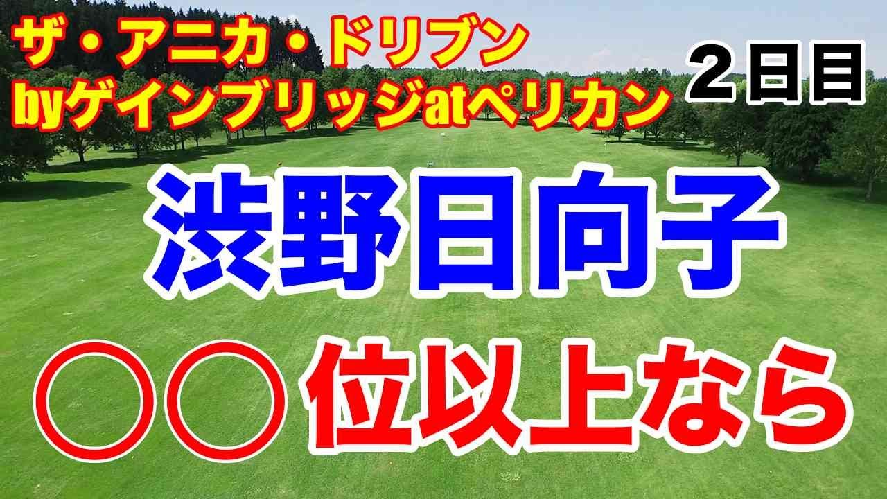 渋野日向子首の皮一枚！勝みなみ優勝争い！【米女子ゴルフツアー】ザ・アニカ・ドリブンbyゲインブリッジatペリカン２日目