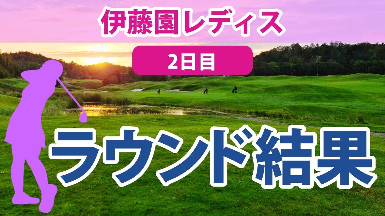 2023 伊藤園レディス 2日目 西郷真央 三ヶ島かな 鈴木愛 小祝さくら 岩井明愛 リハナ 永井花奈 木村彩子 上田桃子 吉田優利 森田遥 新垣比菜 山下美夢有 原英莉花 桑木志帆 鶴岡果恋