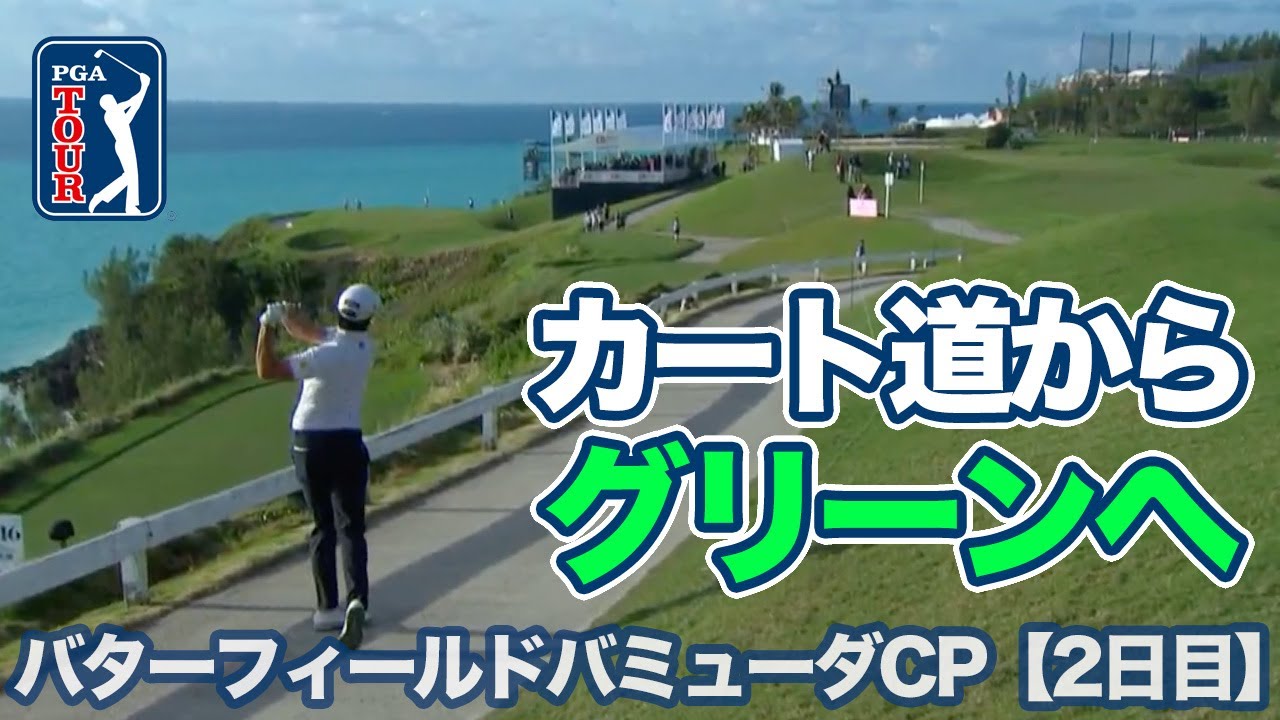 小平智が2位タイで週末へ！首位アレックス・ノレンを２打差でおいかける【バターフィールドバミューダチャンピオンシップ2日目】【PGAツアー】【ゴルフ】