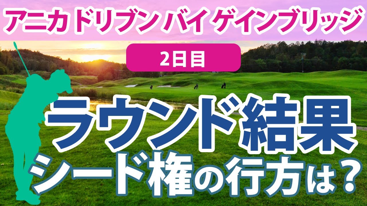 2023 アニカ ドリブン バイ ゲインブリッジ 2日目 勝みなみ 西村優菜 渋野日向子 古江彩佳