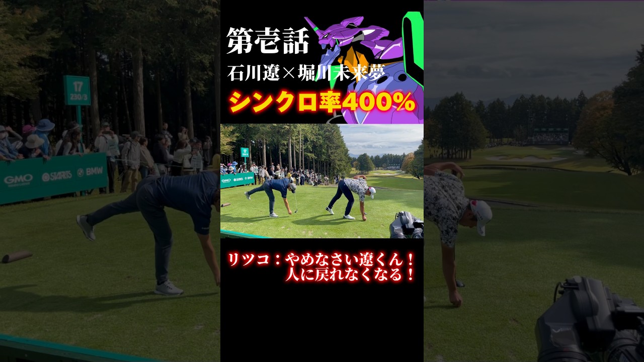 石川遼×堀川未来夢のシンクロ率が凄すぎる。
