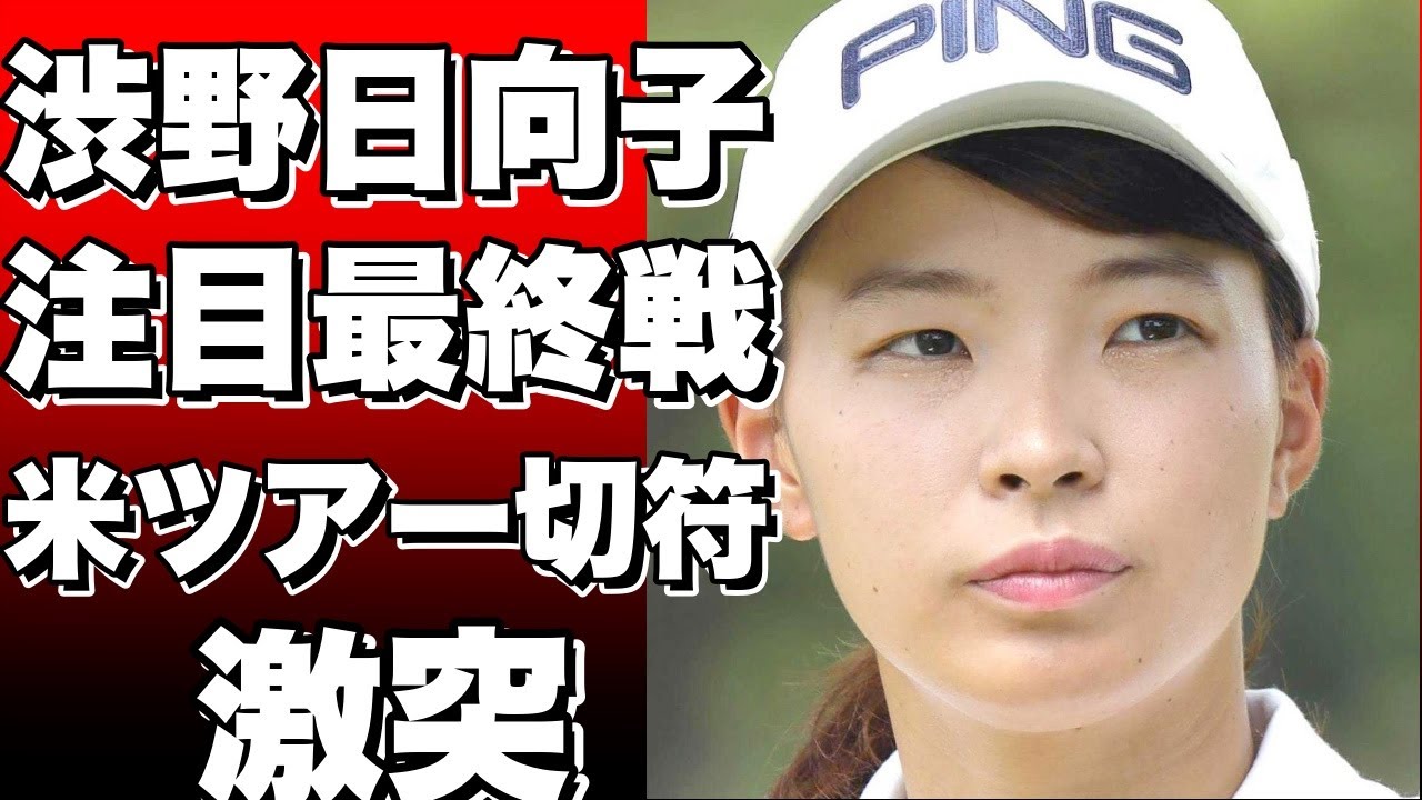 注目の最終戦！渋野日向子と勝みなみが米ツアー切符をかけて激突！同組にはM・キャストレンとアン・ナリンも！!