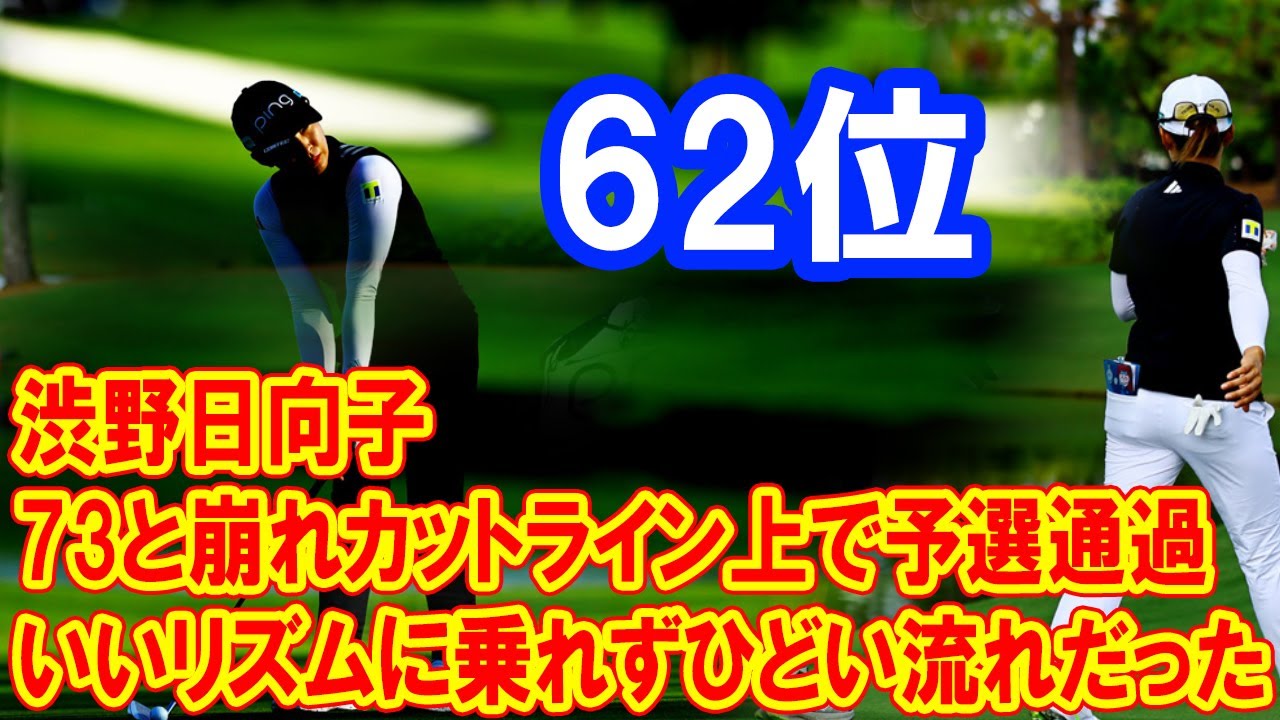渋野日向子　73と崩れカットライン上で予選通過「いいリズムに乗れずひどい流れだった」米女子ゴルフ