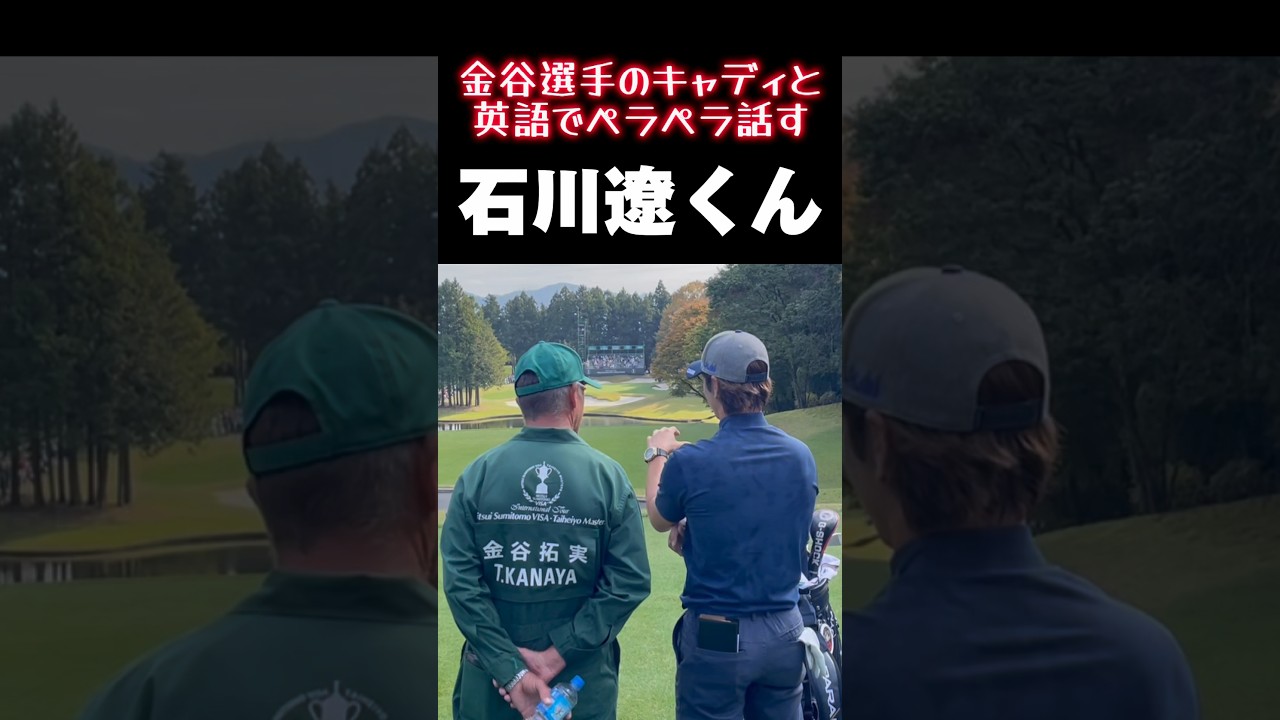 英語ペラペラな石川遼くん
