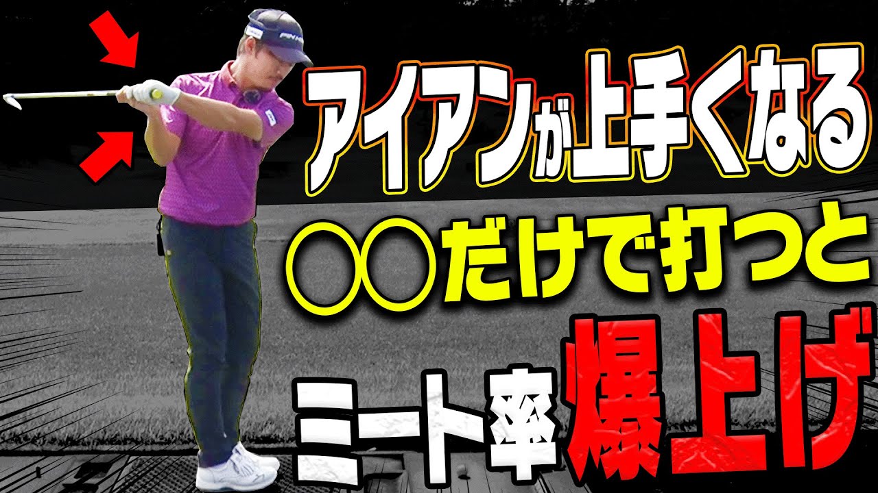 この打ち方でアイアンが芯に当たる！！ダフり・トップも直る一石二鳥のスイング法を解説します！【須藤裕太】【かえで】【一本選手権】