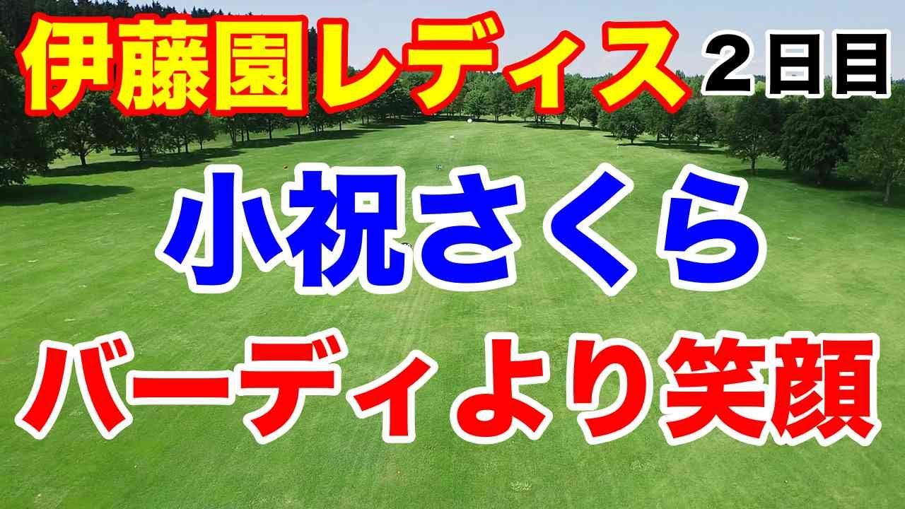 小祝さくら最高の笑顔【女子ゴルフ】伊藤園レディスゴルフトーナメント２日目　トーナメントコースレコードタイ２人！