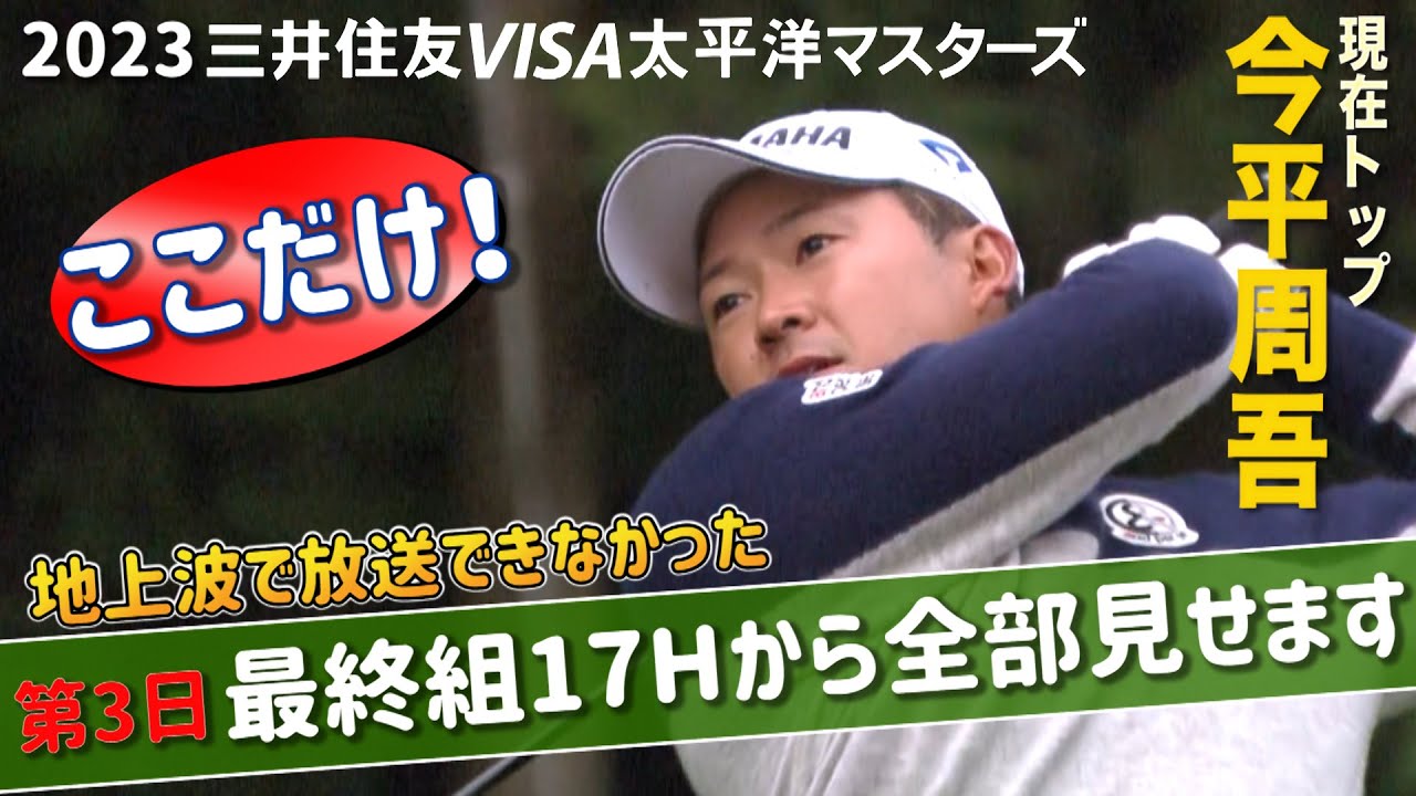 【大会3日目】地上波で放送できなかった大会3日目の最終組17番ホールから全部見せ【2023三井住友VISA太平洋マスターズ】