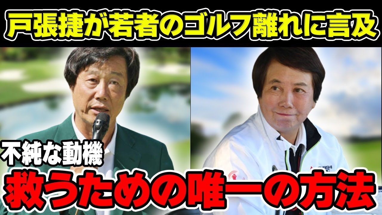 戸張捷「不純な動機」若者のゴルフ離れを救う案について言及！樋口久子が大激怒した“原因”とは！？