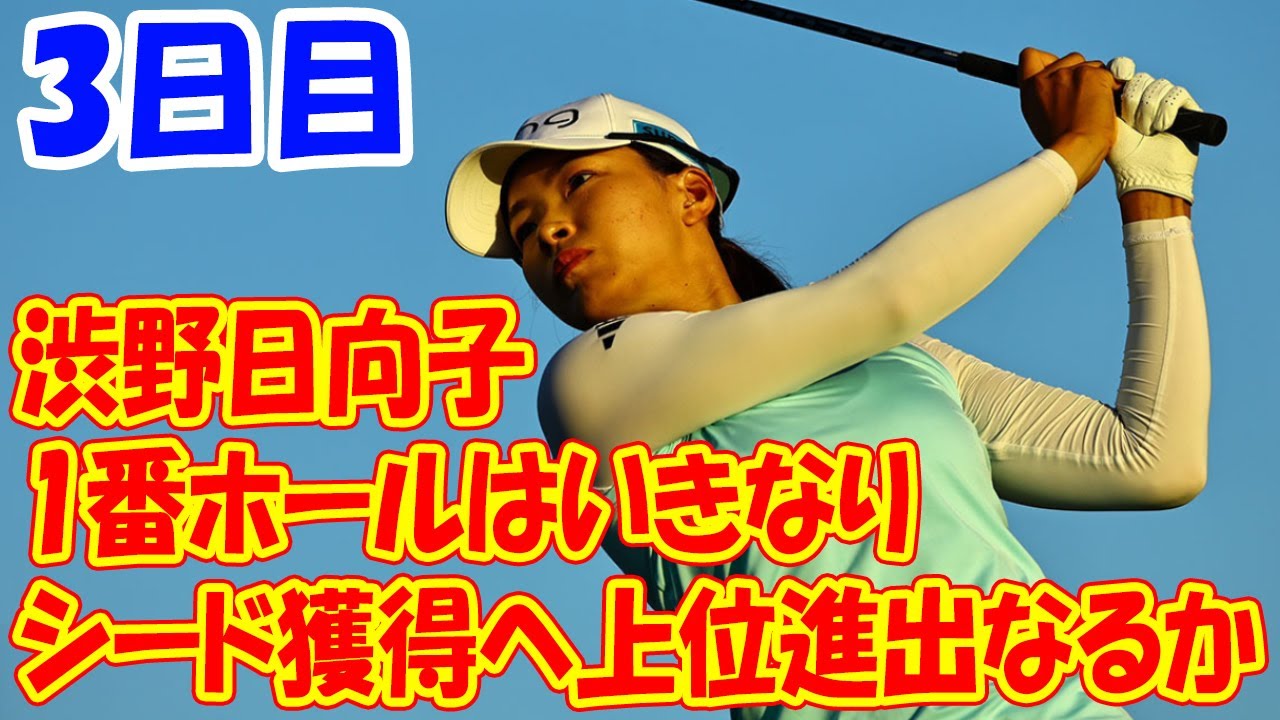 ＜速報＞渋野日向子はシード獲得へ上位進出なるか　1番ホールはいきなりのピンチもパーセーブ