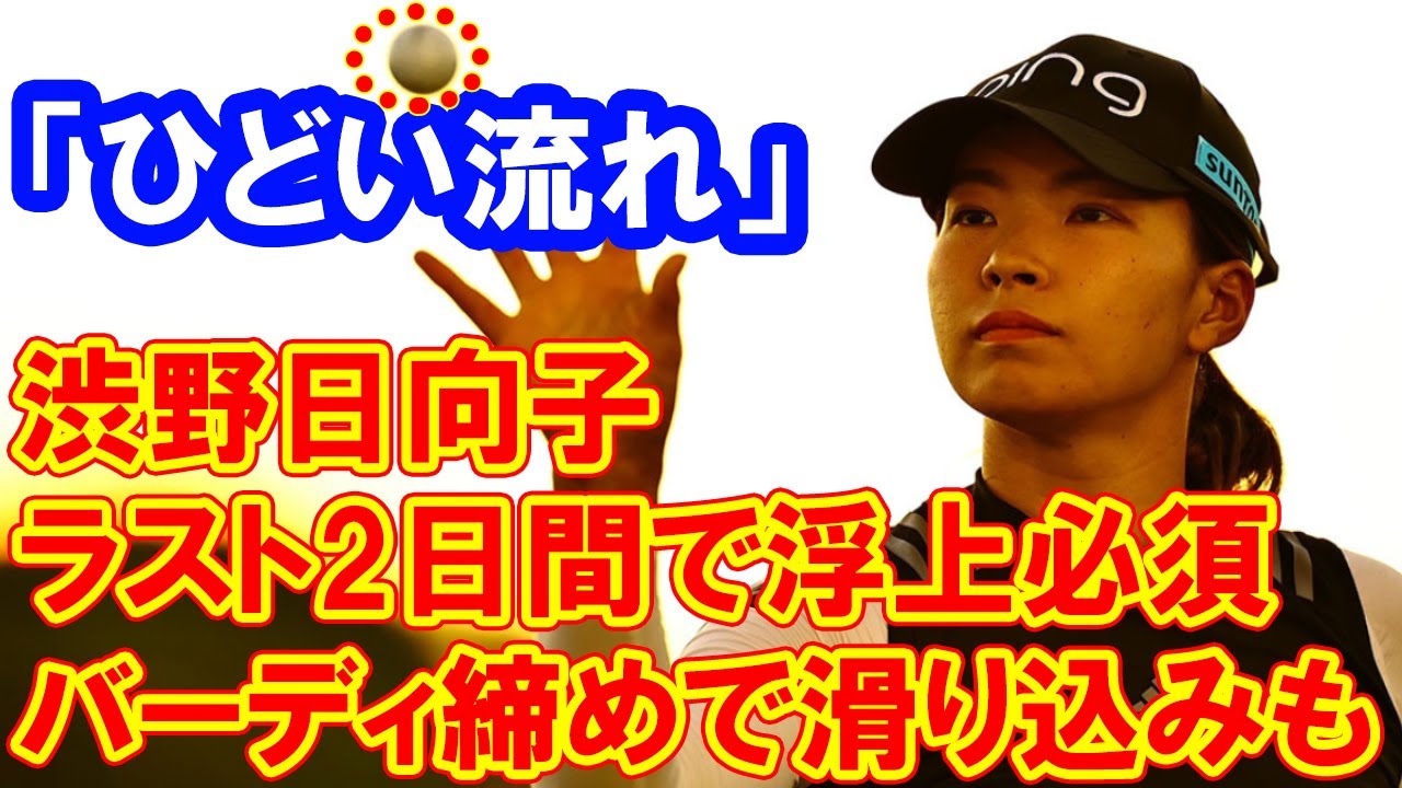 バーディ締めで滑り込みも「ひどい流れ」 渋野日向子はラスト2日間で浮上必須