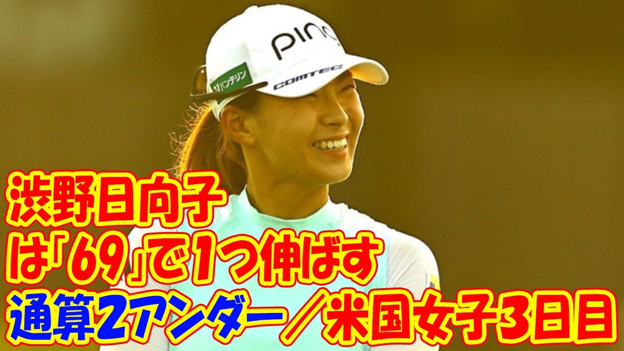 【速報】渋野日向子は「69」で１つ伸ばす　通算２アンダー／米国女子３日目