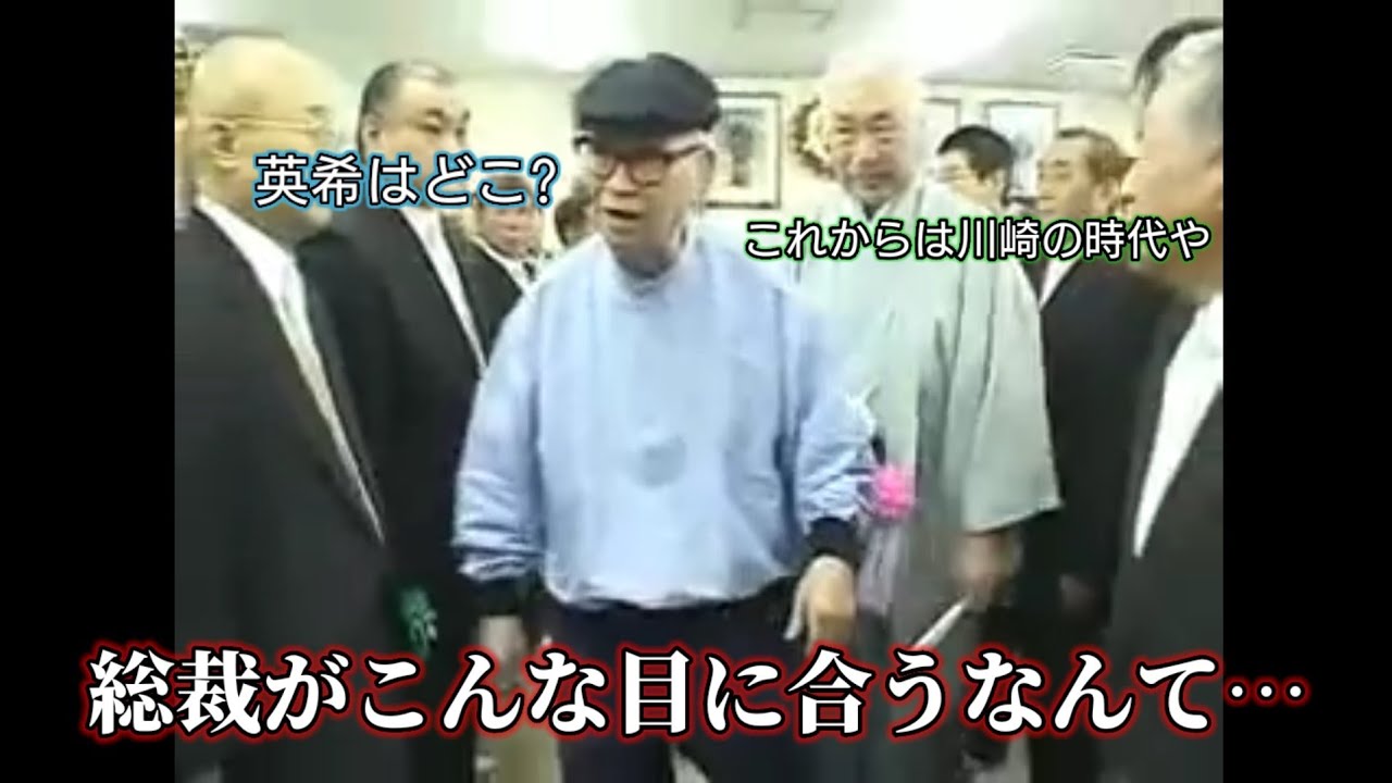 総裁の扱いが雑すぎる稲川会