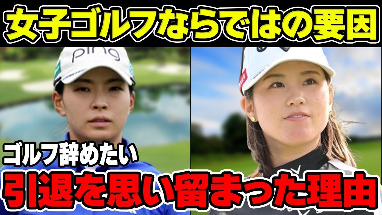 西村優菜「ゴルフやめたい」引退を思いとどまった女子ゴルフならではの理由について解説！