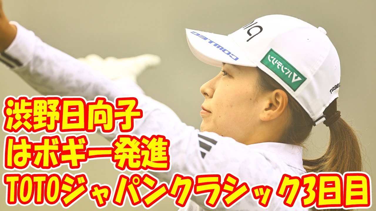 【速報】渋野日向子はボギー発進　TOTOジャパンクラシック3日目
