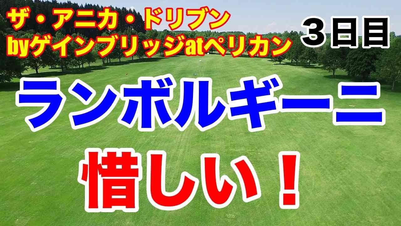渋野日向子まだ望みアリ！【米女子ゴルフツアー】ザ・アニカ・ドリブンbyゲインブリッジatペリカン３日目　ホールインワンでランボルギーニ