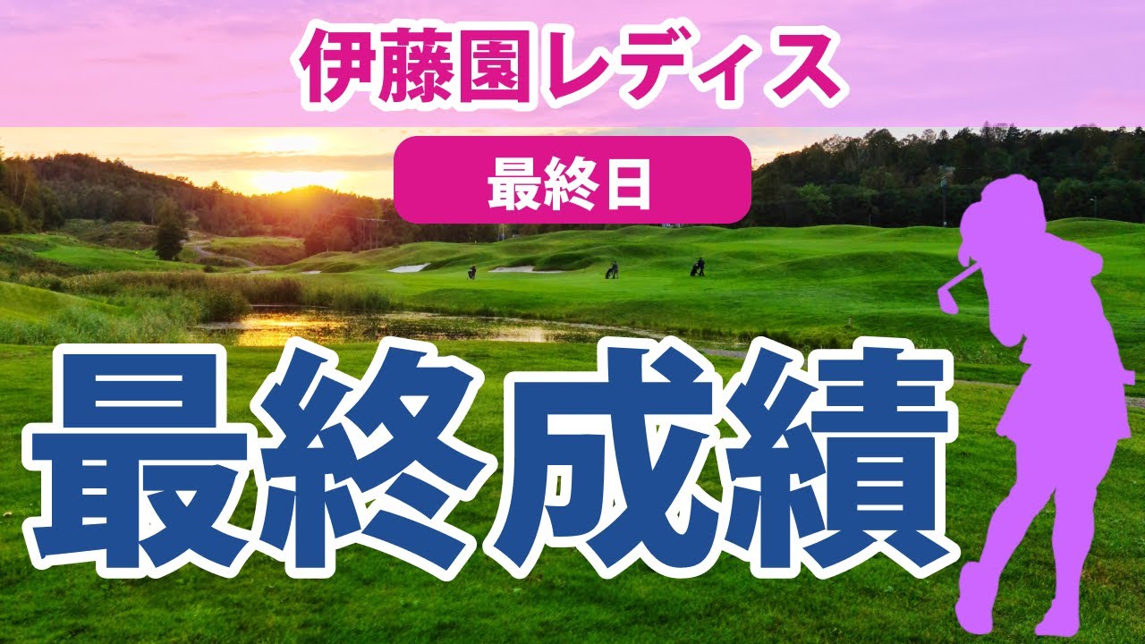 2023 伊藤園レディス 3日目 西郷真央 木村彩子 鈴木愛 吉田優利 蛭田みな美 小祝さくら 森田遥 三ヶ島かな 尾関彩美悠 青木瀬令奈 岩井明愛 安田祐香 山下美夢有 原英莉花 桑木志帆 に注目