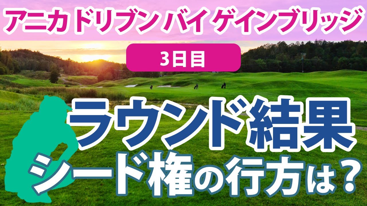 2023 アニカ ドリブン バイ ゲインブリッジ 3日目 勝みなみ 西村優菜 渋野日向子 古江彩佳