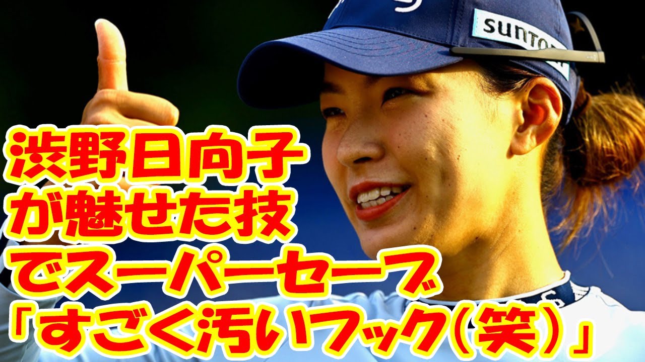 「すごく汚いフック（笑）」でスーパーセーブ　渋野日向子が魅せた技