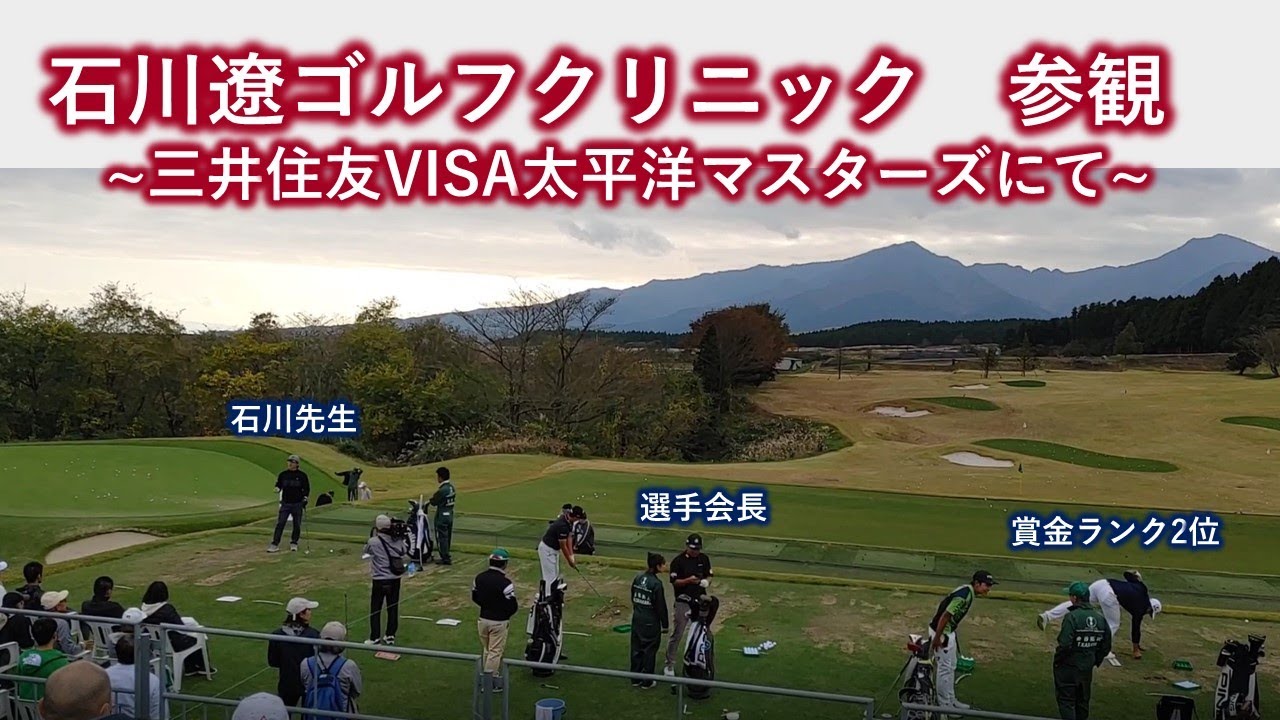 石川遼ゴルフクリニック in 三井住友VISA太平洋マスターズ