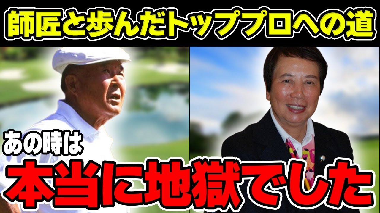 樋口久子が明かす師匠と歩んだトッププロへの道「本当に修行でした」君臨する存在感について解説！