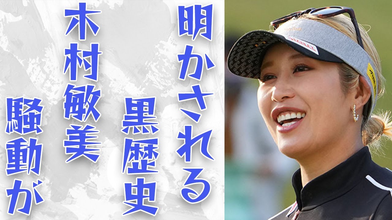 【ゴルフ】ギャルファー金田久美子の黒歴史...意外な熱愛情報...木村敏美選手との騒動とは...結婚して双子の子どもがいる⁉