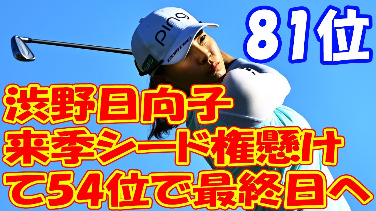 渋野日向子、来季シード権懸けて54位で最終日へ　勝みなみは８位に後退、西村優菜54位