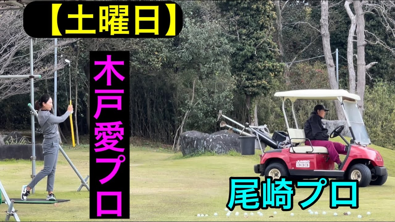 貸切状態【木戸愛プロ】朝イチから日没迄‼️