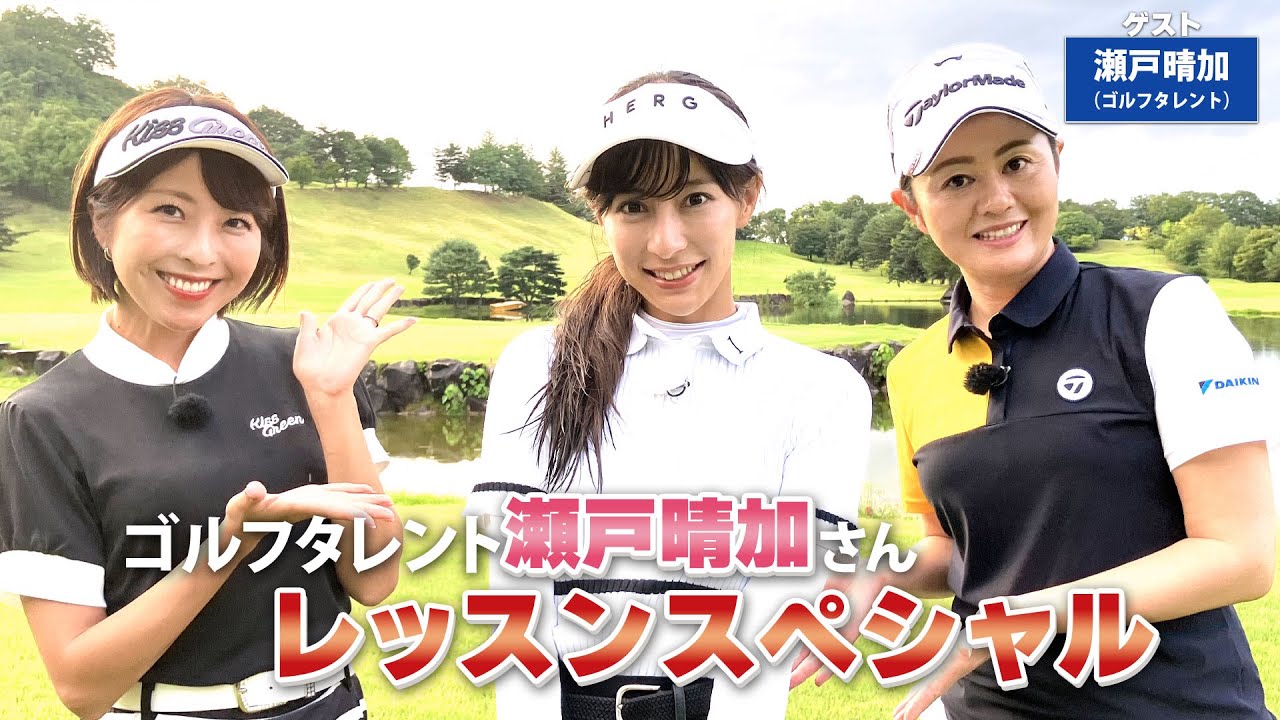 【BS11】総まとめレッスンSP「諸見里しのぶ 実践 ゴルフテク！」第128回 【ゲスト：瀬戸晴加】見逃し配信（11月12日放送分）