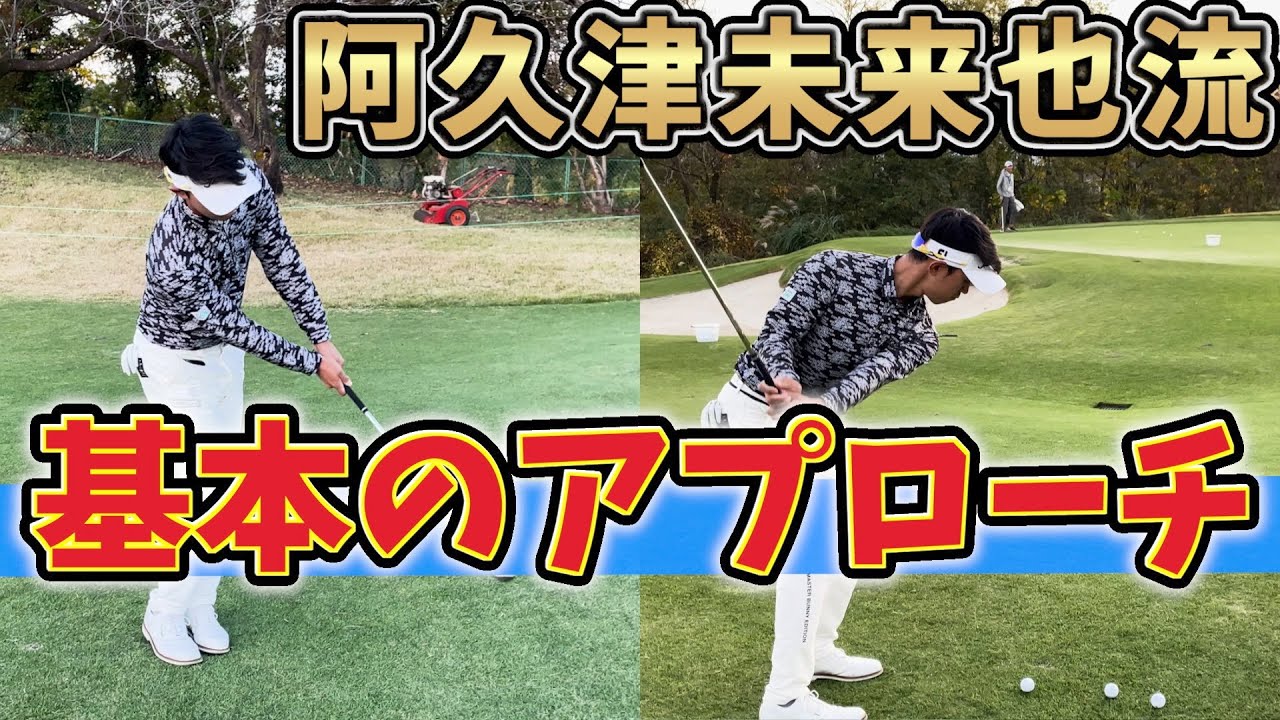 『アプローチの簡単な打ち方を伝授！』阿久津未来也プロがランニングアプローチとふわっと打つアプローチを教えてくれました！
