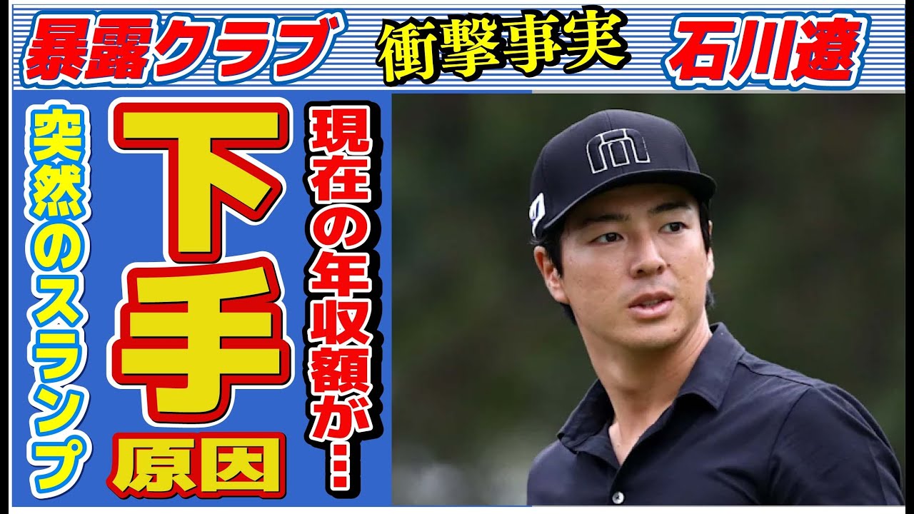 石川遼が“勝てなく”なった原因…現在の年収額に言葉を失う…「ゴルフ」で活躍する選手の衝撃の経歴に驚きを隠せない…
