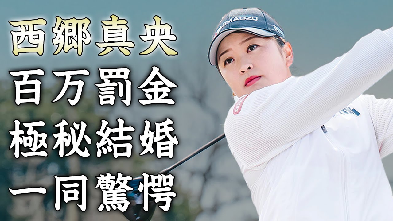 西郷真央の罰金100万払ったプロ失格行為...極秘結婚の真相に驚きを隠せない...５３９日ぶりの優勝完全復活した女子ゴルファーの引退間近の噂...スカートを履かない理由がヤバい...