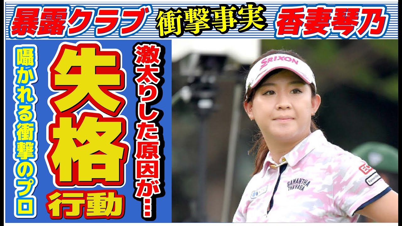 香妻琴乃のプロ失格の“行動”…激太りした原因に言葉を失う…「女子ゴルフ」で活躍する選手の結婚が噂される彼氏の正体に驚きを隠せない…