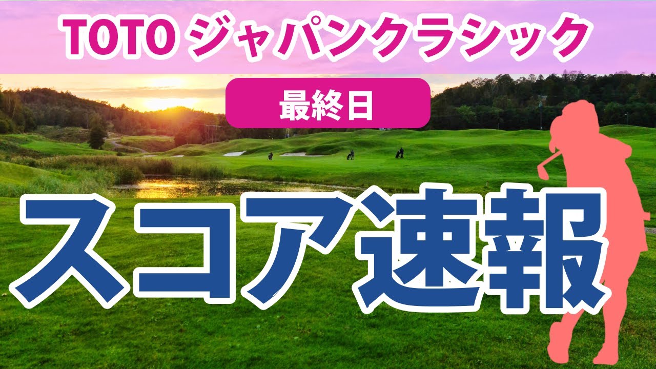 2023 TOTO ジャパンクラシック 最終日 スコア速報 桑木志帆 稲見萌寧 申ジエ 畑岡奈紗 ｼﾞｪﾏ・ﾄﾞﾗｲﾊﾞｰｸﾞ 竹田麗央 神谷そら 岩井明愛 吉田優利 西村優菜