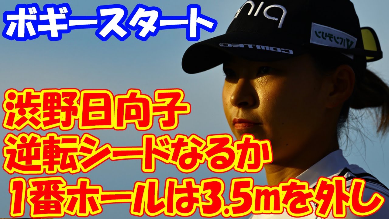 ＜速報＞渋野日向子は逆転シードなるか　1番ホールは3.5mを外してボギースタート