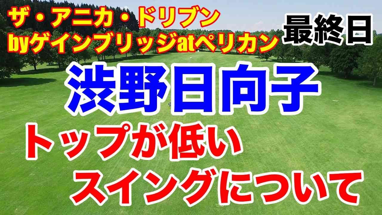 渋野日向子スイング不調の原因【米女子ゴルフツアー】ザ・アニカ・ドリブンbyゲインブリッジatペリカン最終日の結果