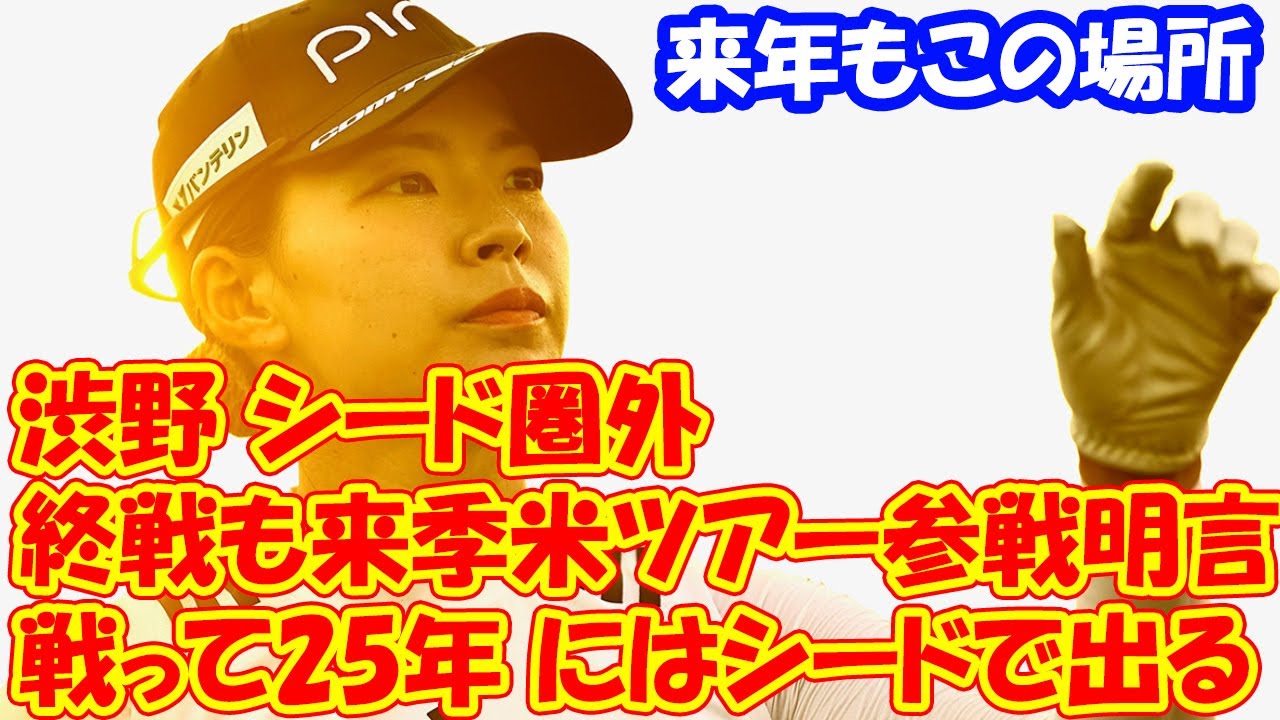 渋野日向子 シード圏外で終戦も来季米ツアー参戦明言「来年もこの場所で戦って25年にはシードで出る」