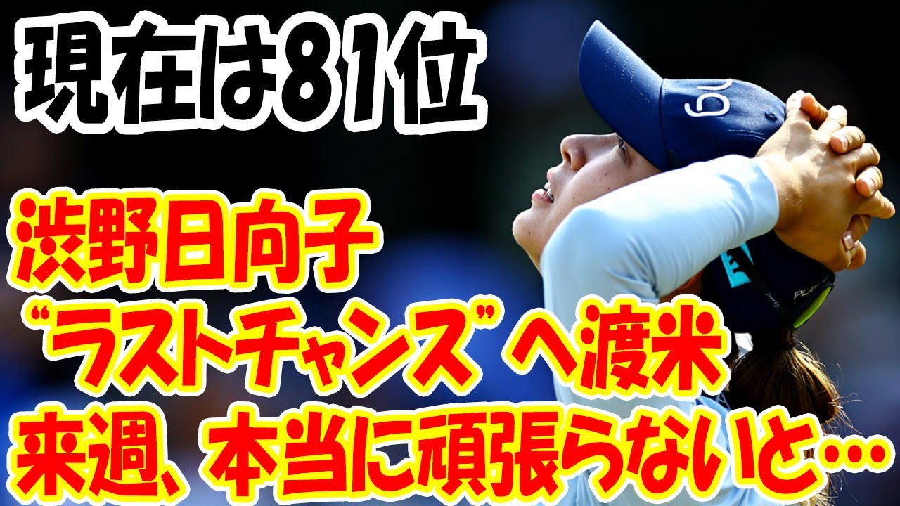 前向きになれた「幸せな時間」 渋野日向子は“ラストチャンス”へ渡米 「来週、本当に頑張らないと…」現在はボーダーラインの81位