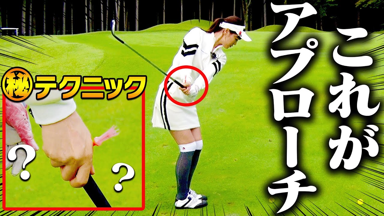 右手を◯◯しておくとアプローチがとにかく上手く打てます。【芹澤信雄】【高橋としみ】【かえで】【ゴルフの”わかった”瞬間】
