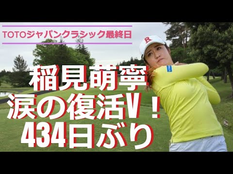 稲見萌寧　434日ぶりの優勝！！TOTOジャパンクラシック最終日