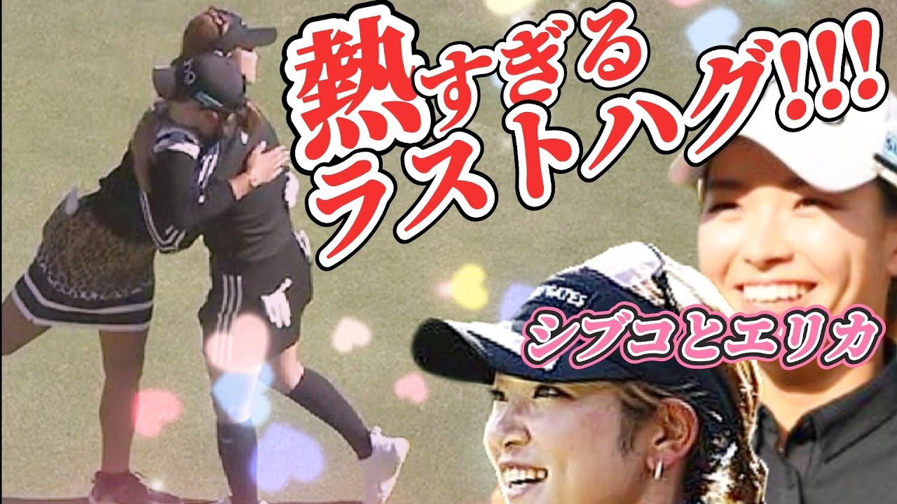 【原英莉花】熱すぎるラストハグ‼️最終戦は渋野日向子とツーサム💕😍【スマホ推奨/画面サイズ3:4/最高画質2160p60】