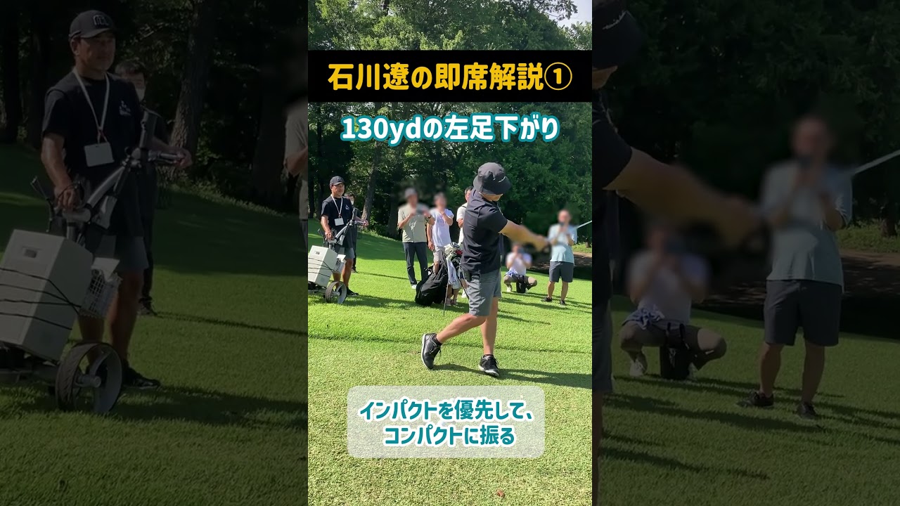 130yd左足下がりのアイアンショット｜石川遼