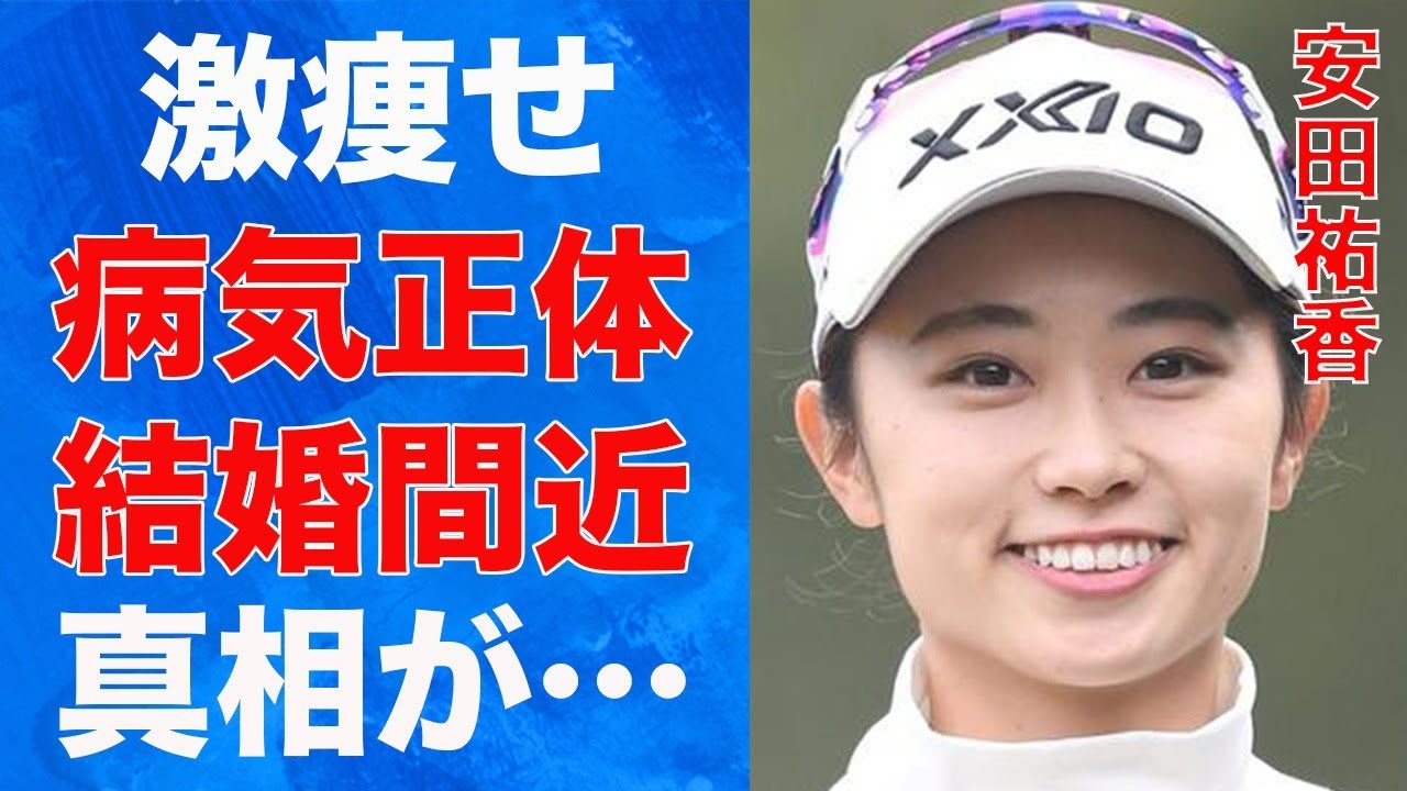安田祐香が激痩せした病気の正体…ペアリングの真相に言葉を失う…「女子ゴルフ」で活躍する選手の父親の職業に驚きを隠せない…