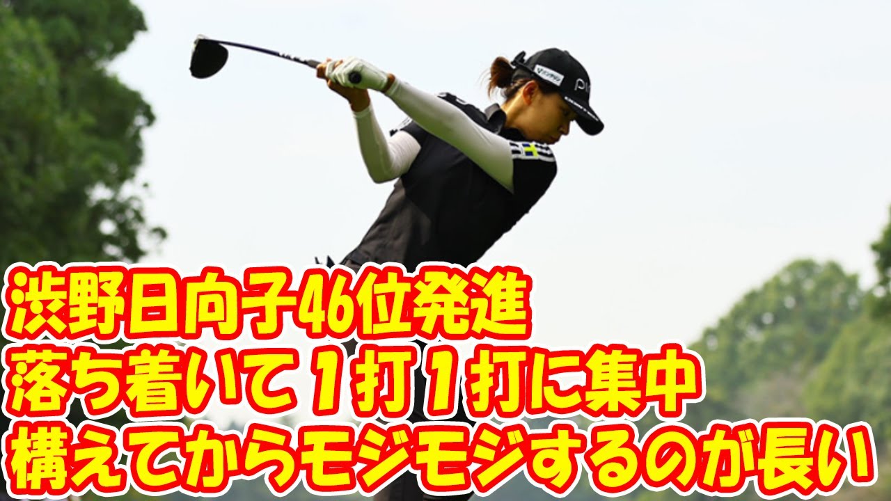 渋野日向子46位発進「構えてからモジモジするのが長い」「落ち着いて１打１打に集中」一問一答