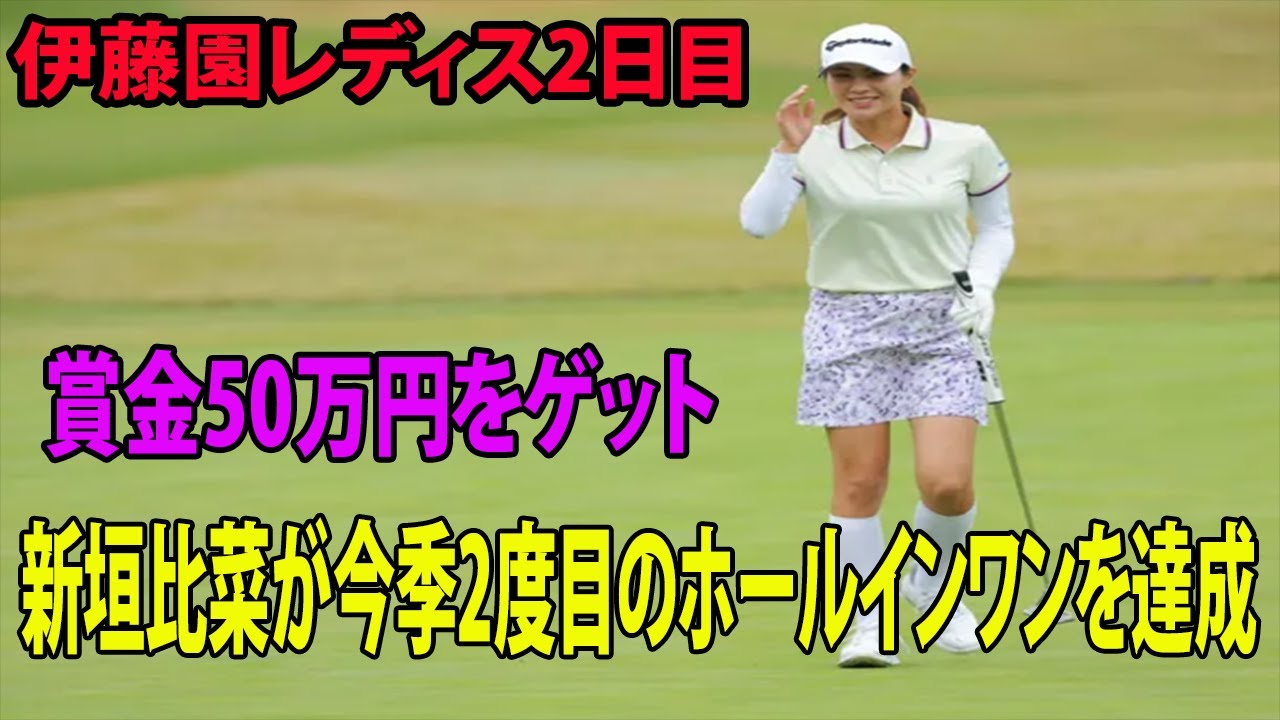 ⛳️【国内女子ゴルフ】新垣比菜が“朝イチ”ホールインワンに驚きの声「信じられない」  賞金50万円をゲット   三ヶ島かな、岩井明愛らが首位を争っている   |  伊藤園レディス　2日目