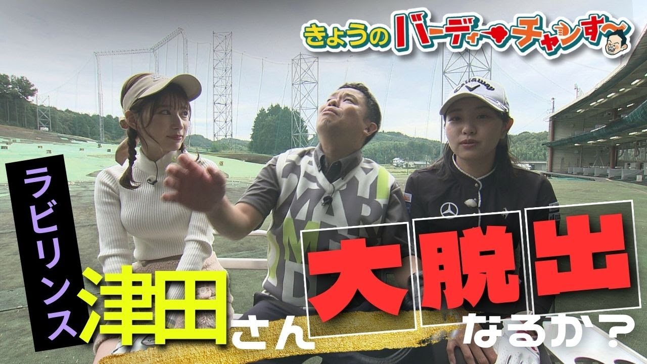 【津田さん号泣の真相】今回腹よじれます！バーディーチャンす～今夜12時25分！